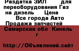 Раздатка ЗИЛ-157 ( для переоборудования Газ-66 на дизель ) › Цена ­ 15 000 - Все города Авто » Продажа запчастей   . Самарская обл.,Кинель г.